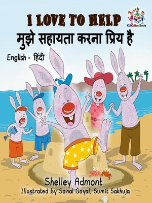 cover image of I Love to Help मुझे सहायता करना प्रिय है (Hindi Children's book)
